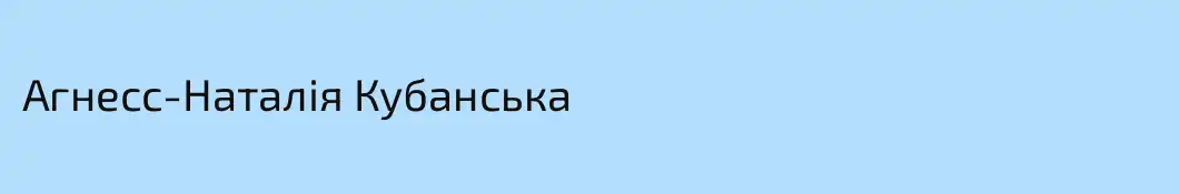 Агнесс-Наталія Кубанська